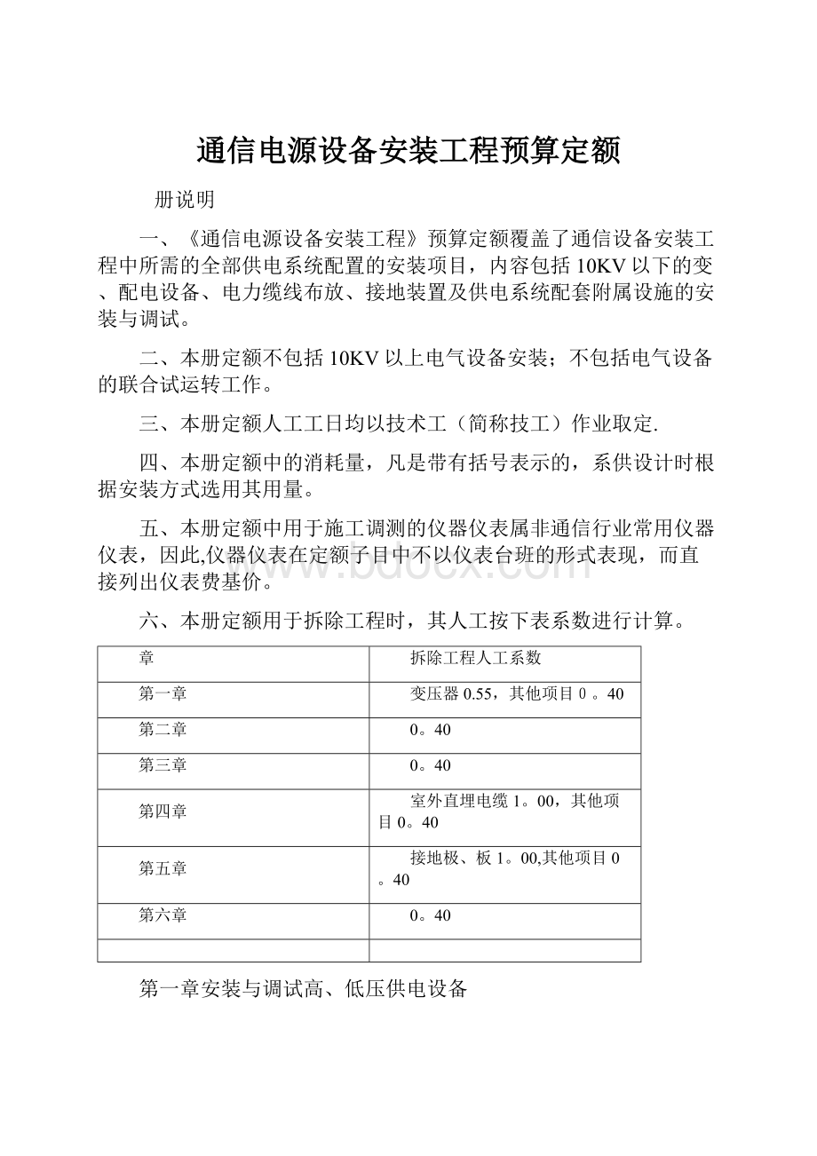 通信电源设备安装工程预算定额.docx