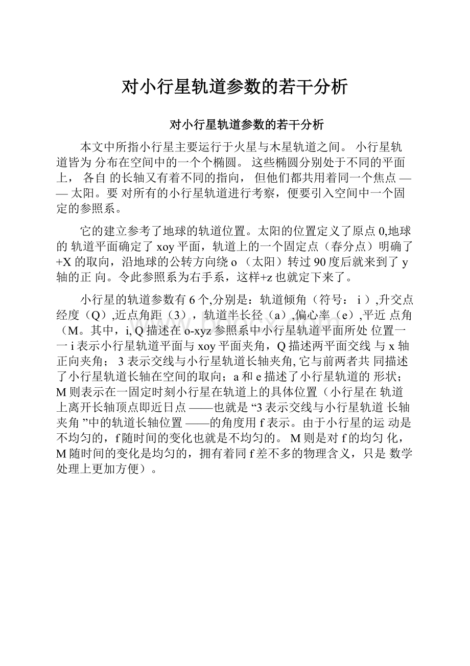 对小行星轨道参数的若干分析.docx