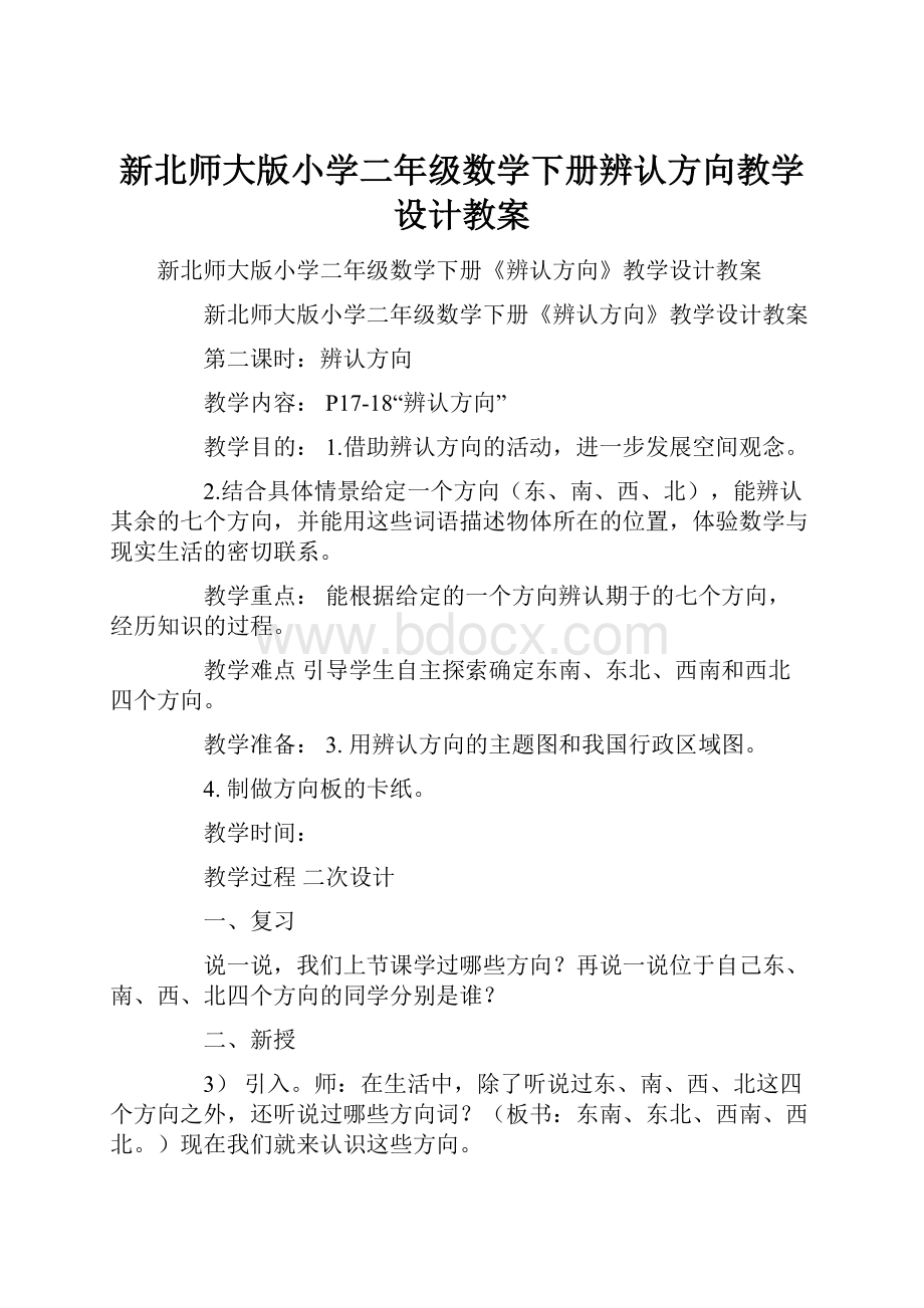 新北师大版小学二年级数学下册辨认方向教学设计教案.docx