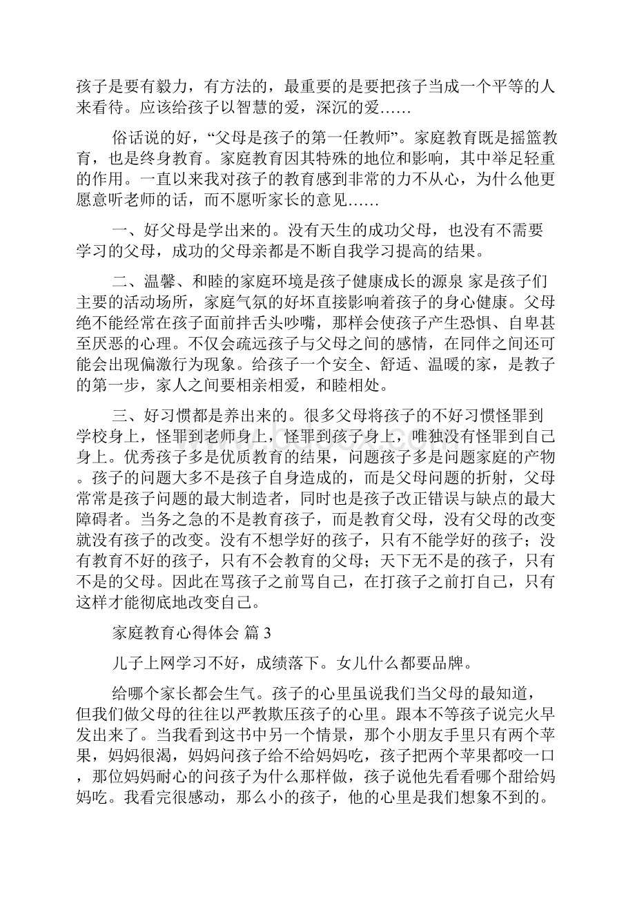 关于家庭教育心得体会范文7篇.docx_第2页