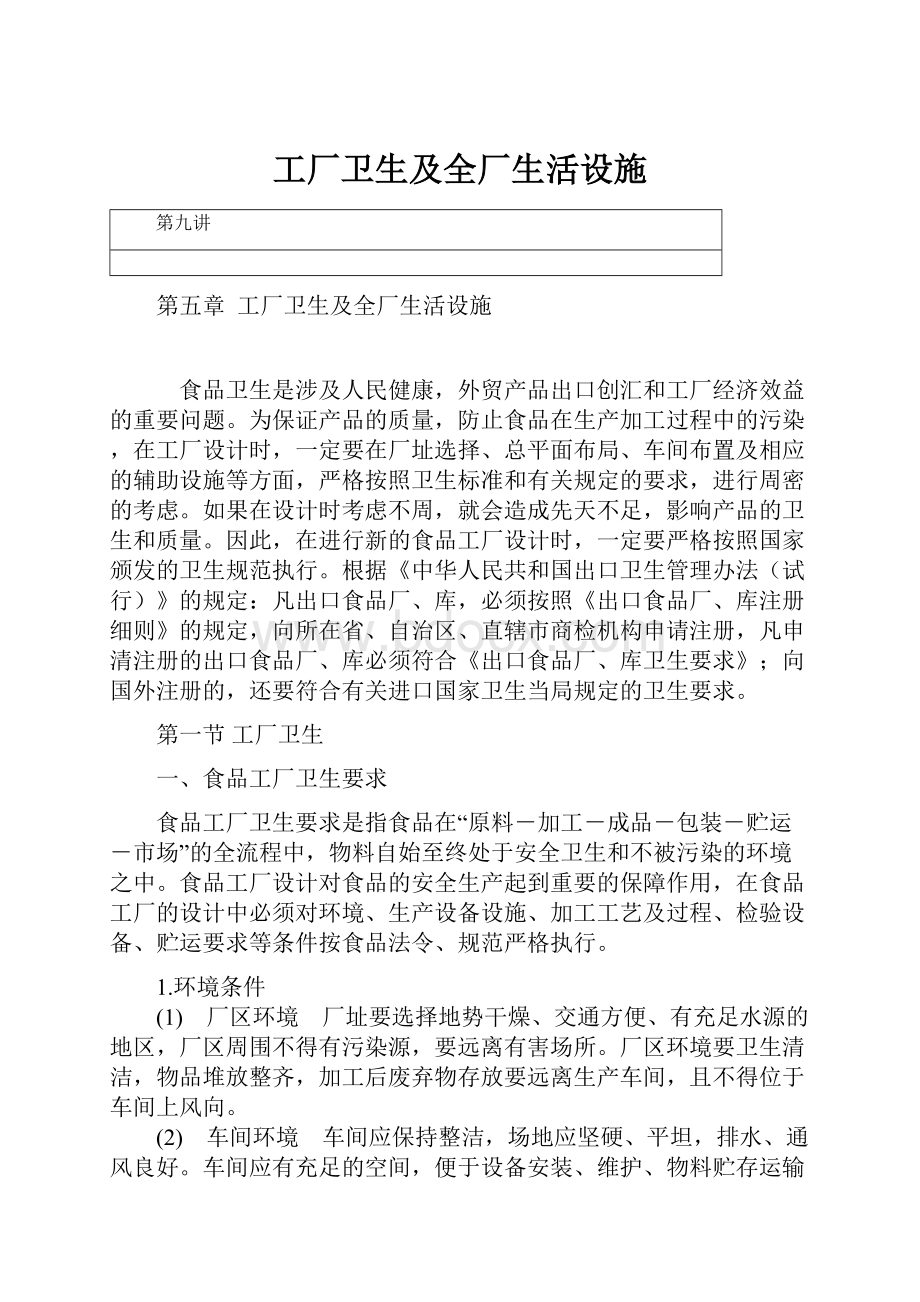 工厂卫生及全厂生活设施.docx_第1页