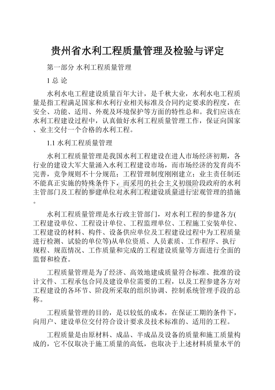 贵州省水利工程质量管理及检验与评定.docx