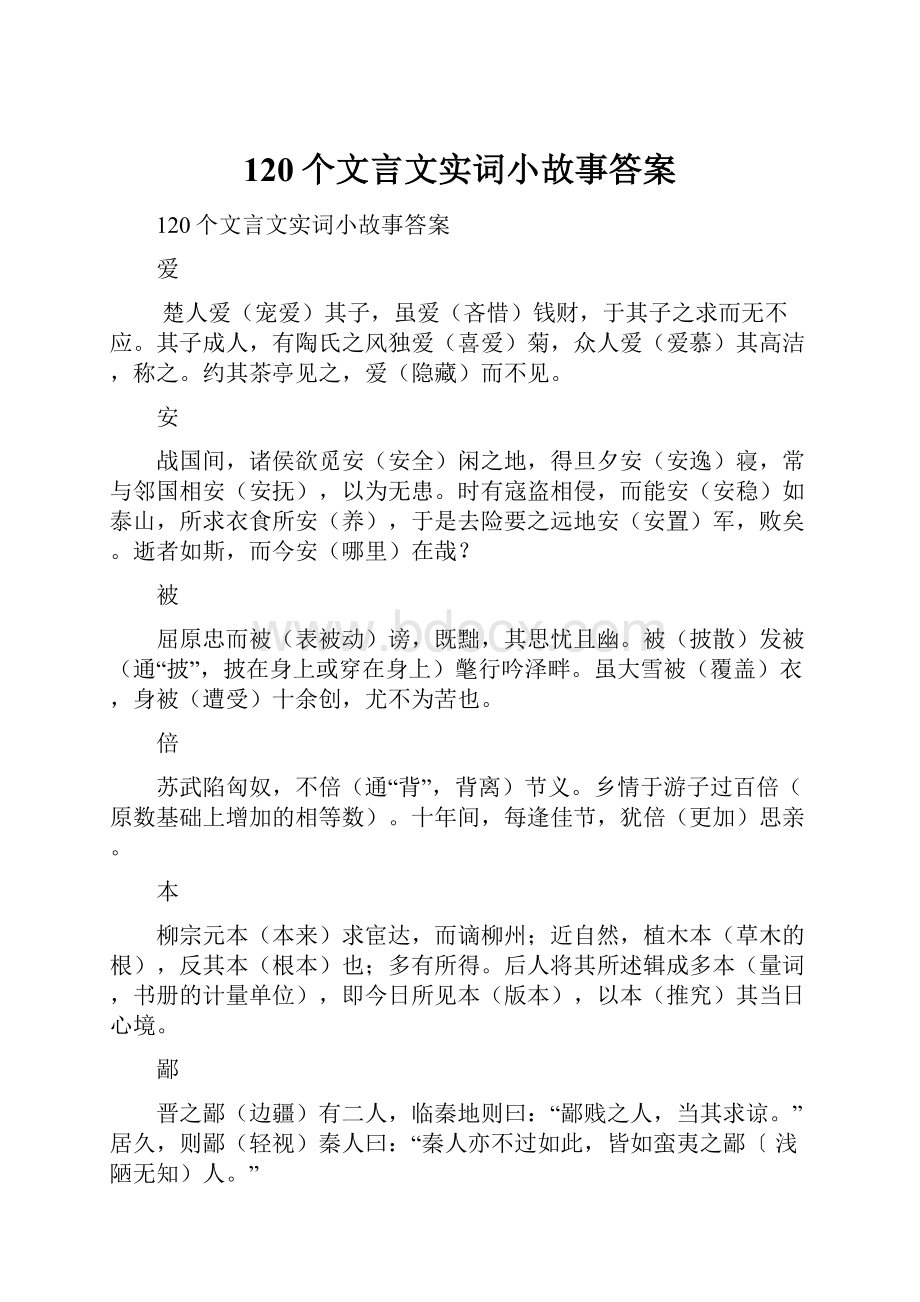 120个文言文实词小故事答案.docx_第1页