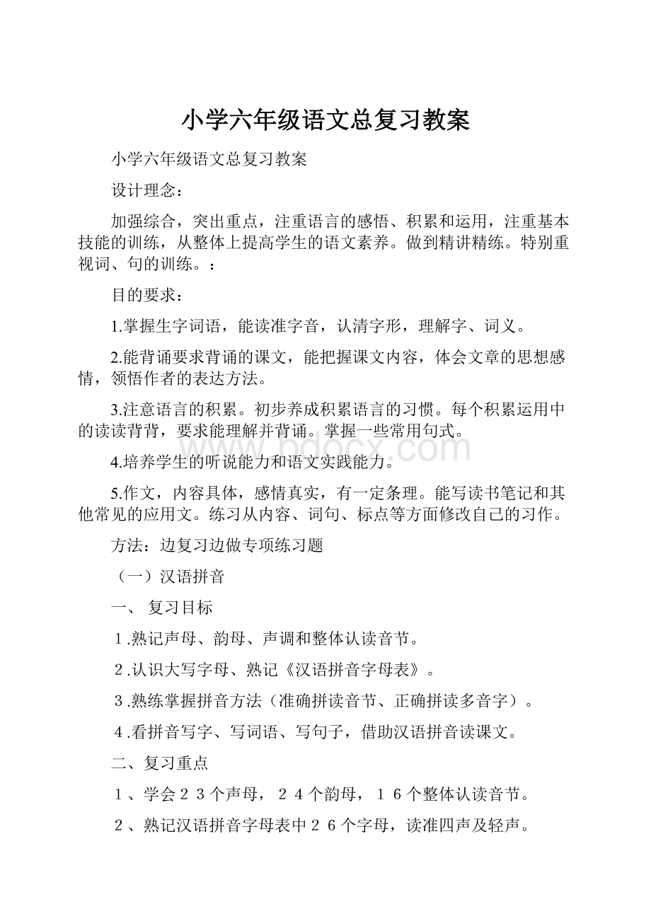 小学六年级语文总复习教案.docx