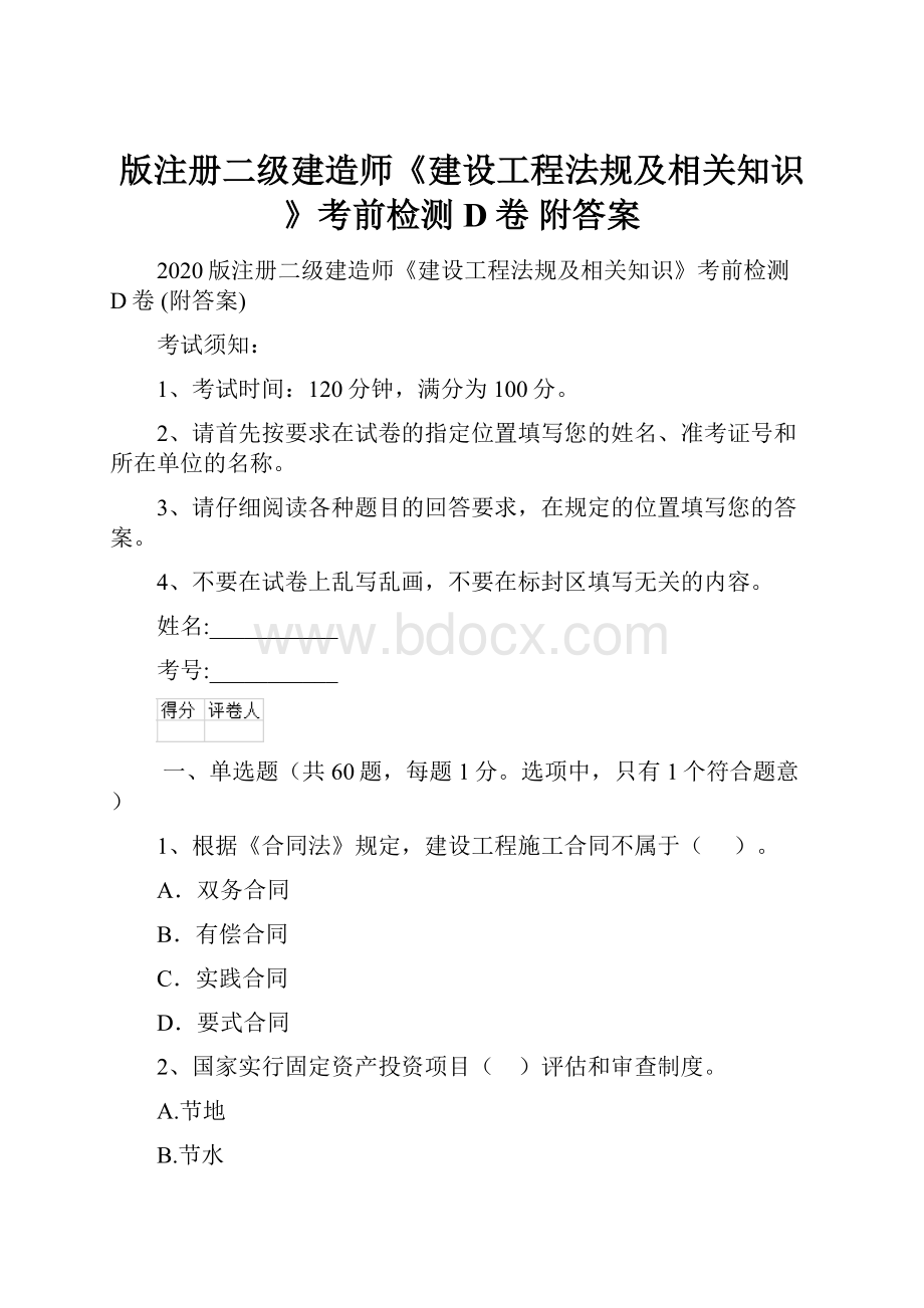 版注册二级建造师《建设工程法规及相关知识》考前检测D卷 附答案.docx