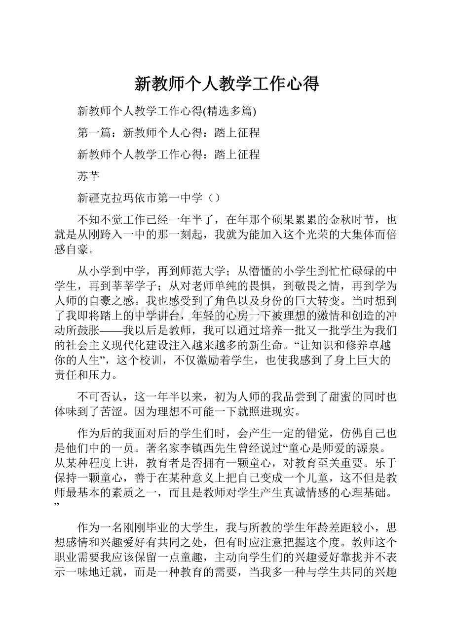 新教师个人教学工作心得.docx