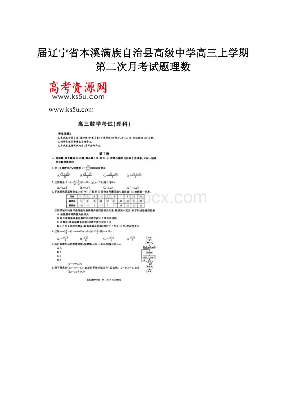 届辽宁省本溪满族自治县高级中学高三上学期第二次月考试题理数.docx