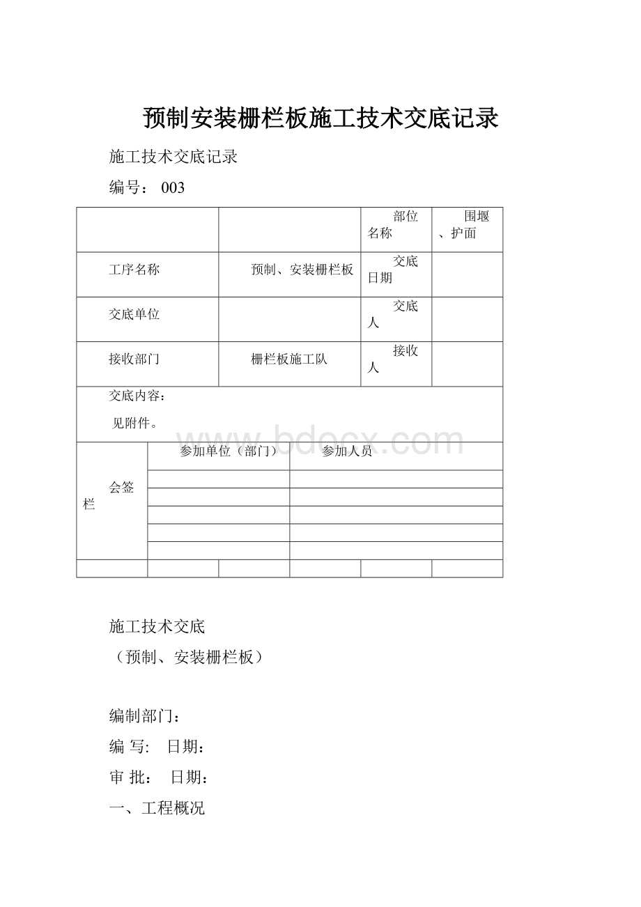 预制安装栅栏板施工技术交底记录.docx_第1页