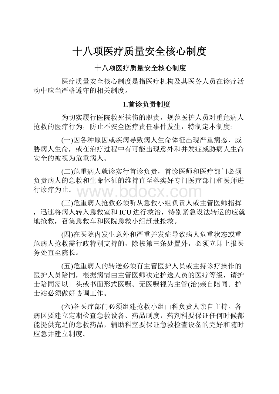 十八项医疗质量安全核心制度.docx