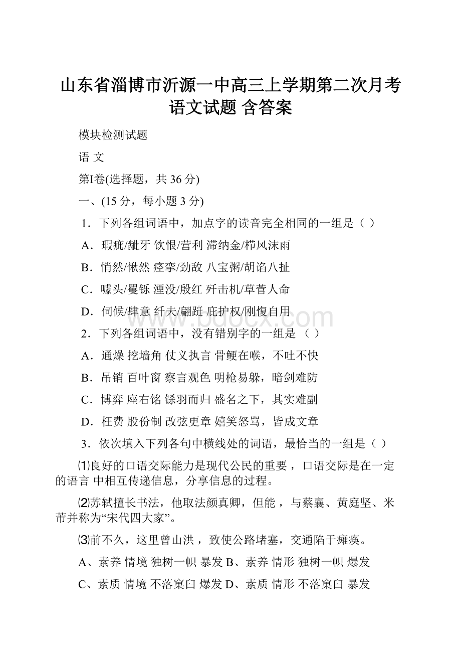 山东省淄博市沂源一中高三上学期第二次月考语文试题含答案.docx