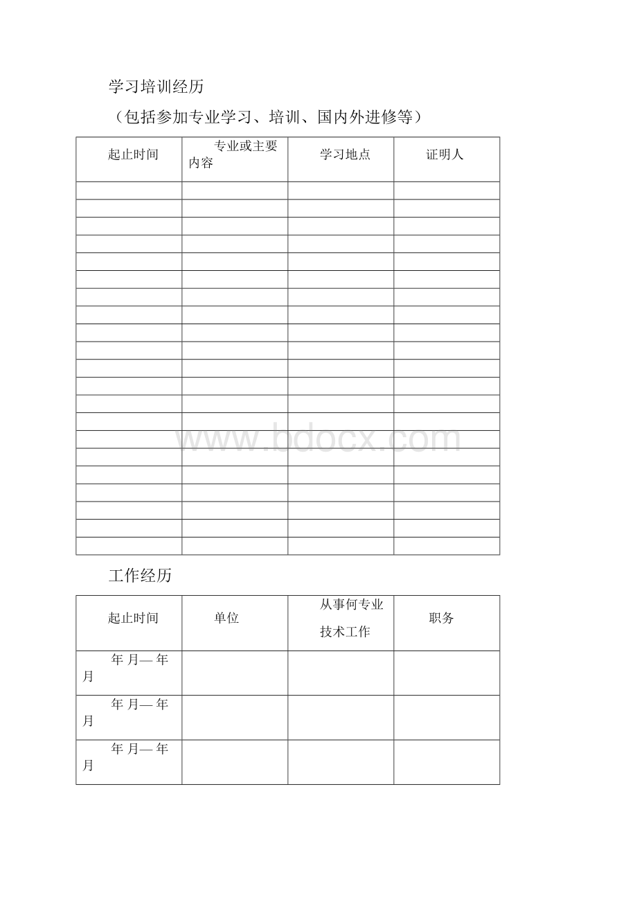 专业技术职务任职资格评审表.docx_第3页