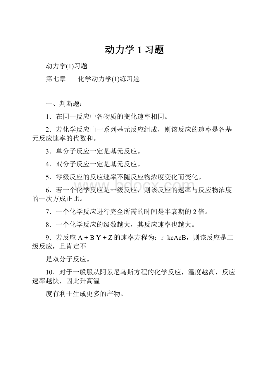 动力学1习题.docx_第1页