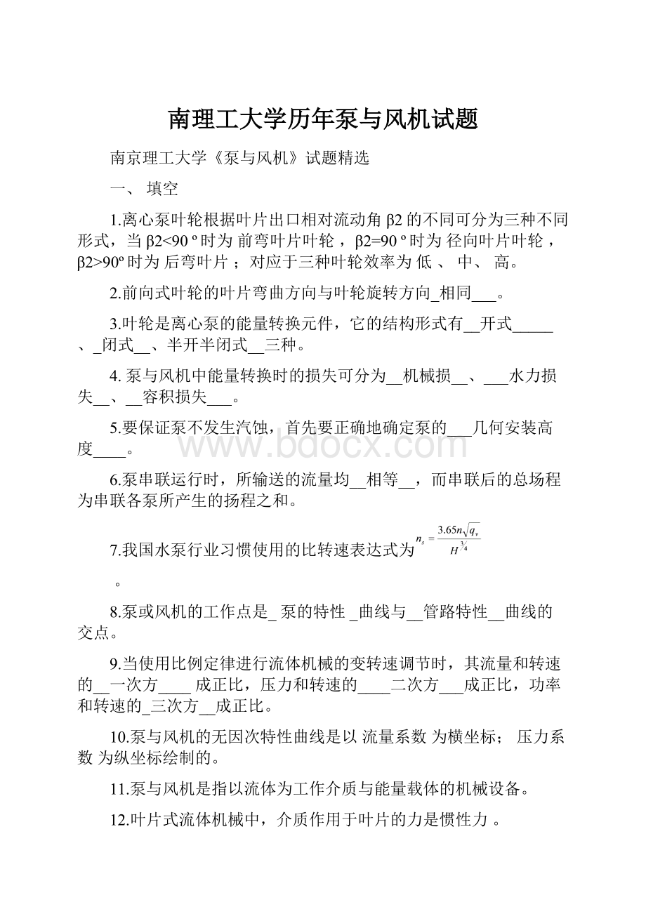 南理工大学历年泵与风机试题.docx