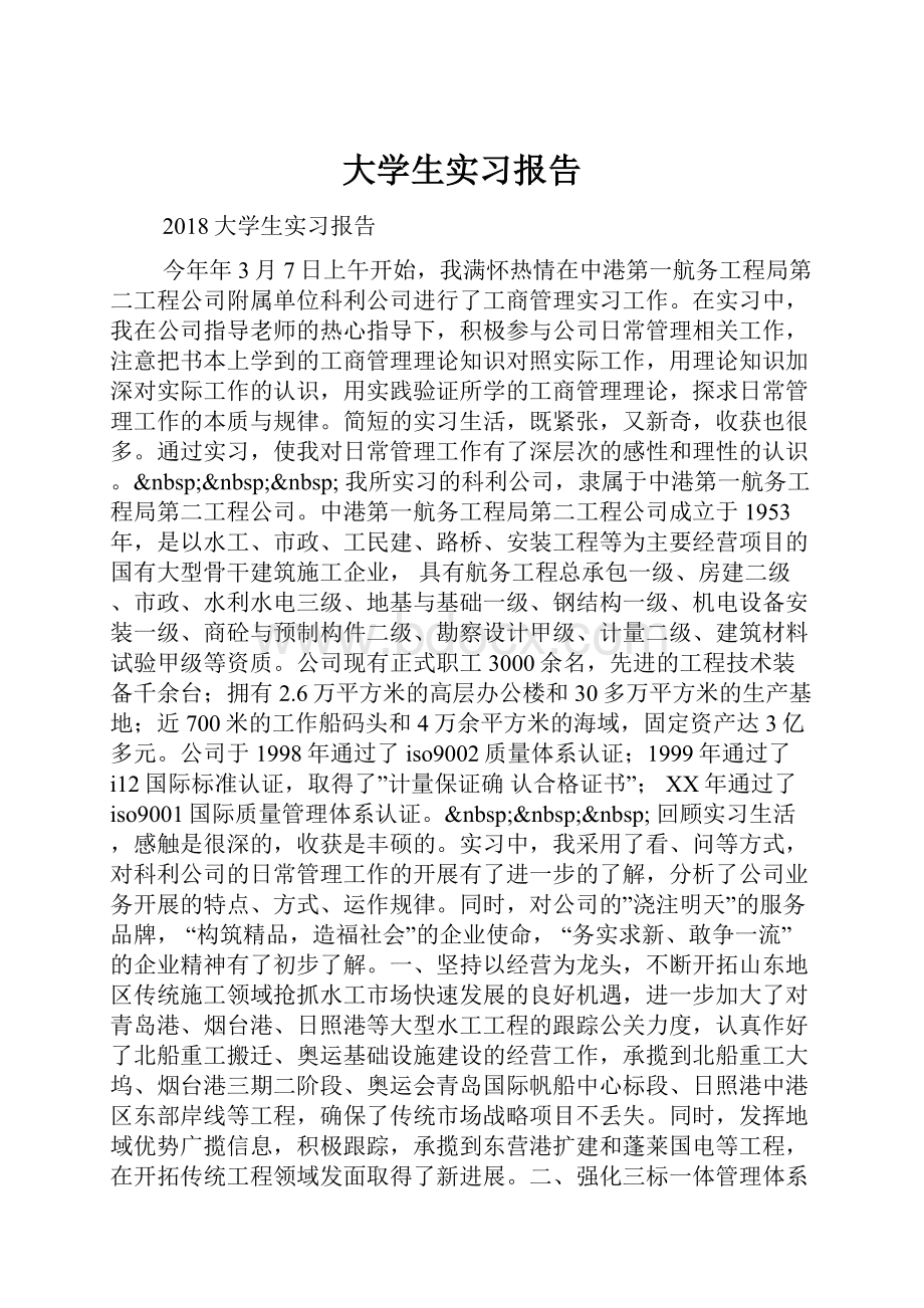 大学生实习报告.docx