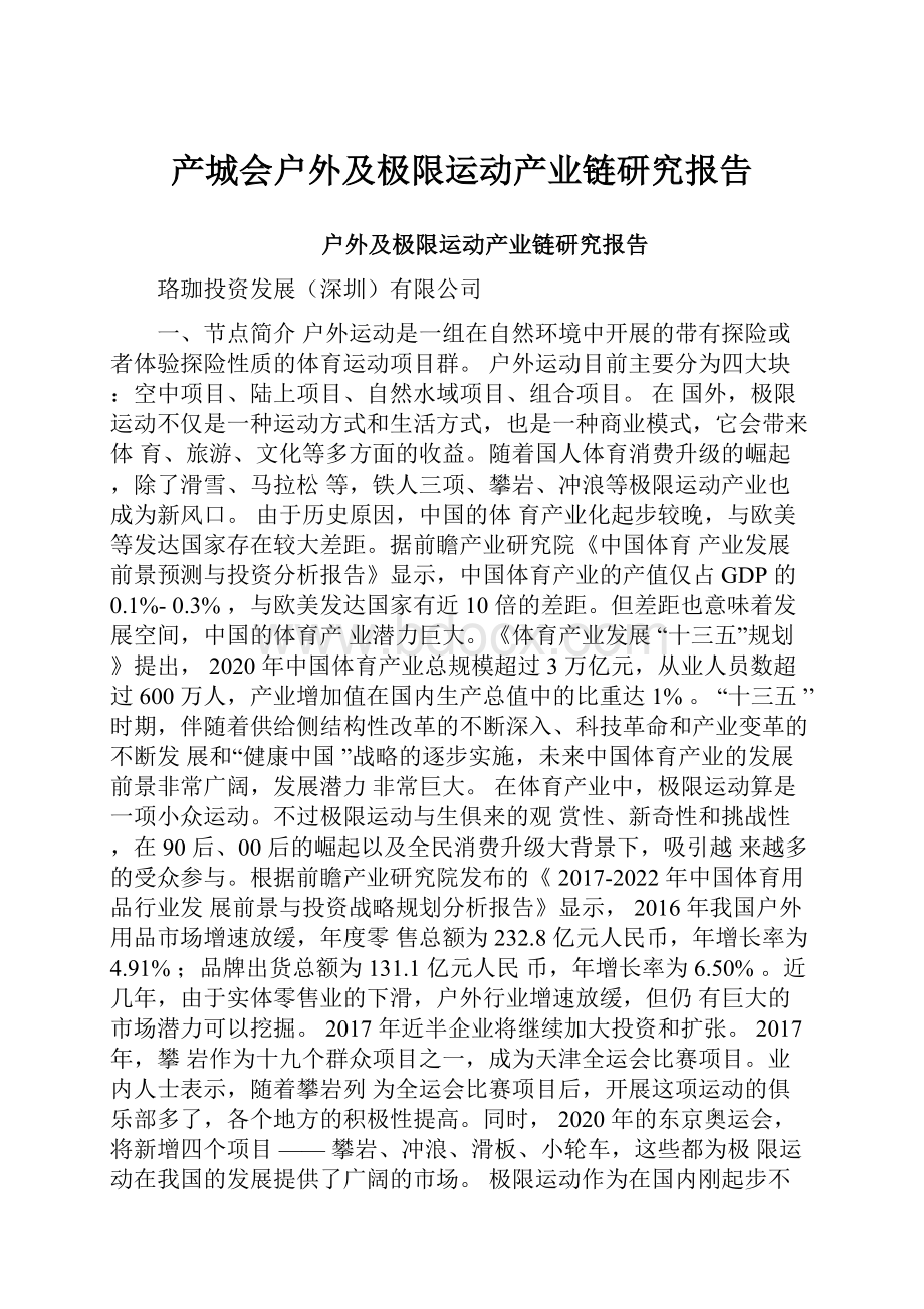 产城会户外及极限运动产业链研究报告.docx_第1页