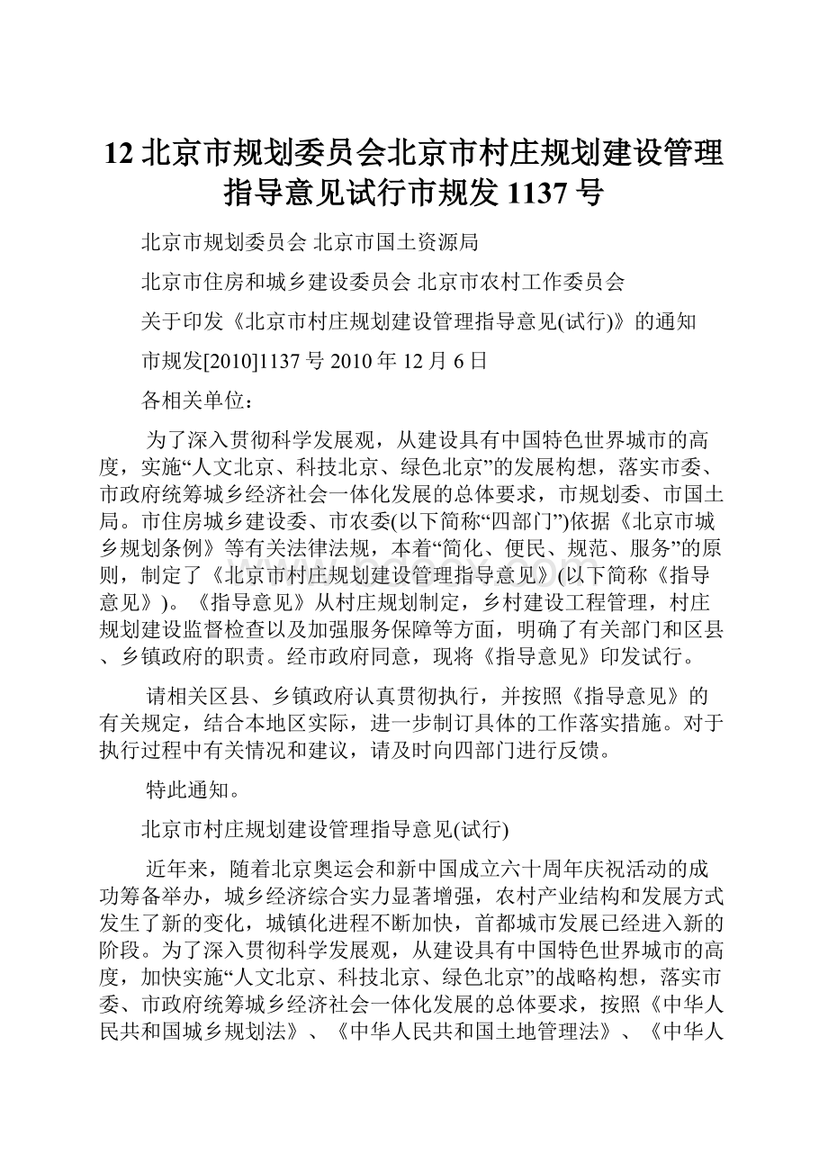 12北京市规划委员会北京市村庄规划建设管理指导意见试行市规发1137号.docx