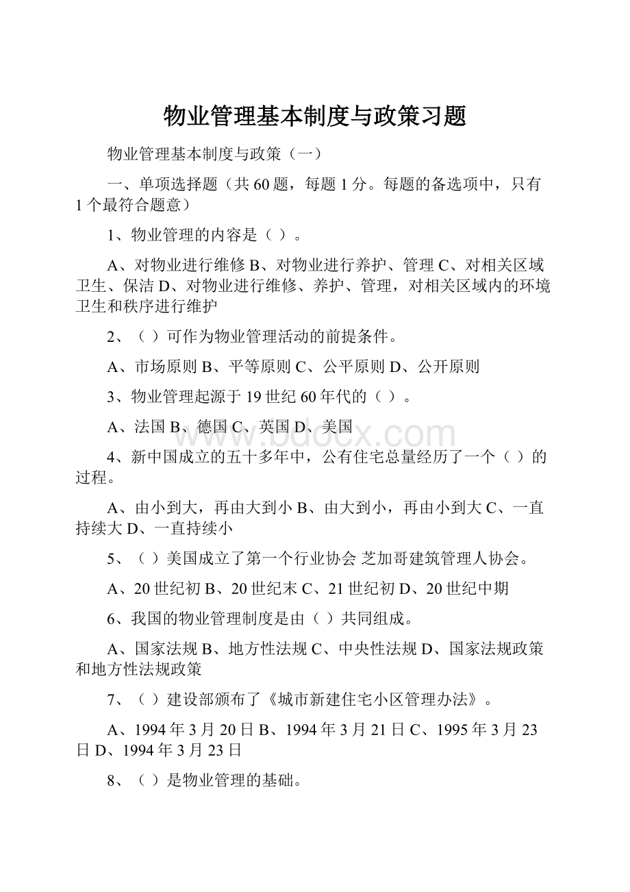 物业管理基本制度与政策习题.docx