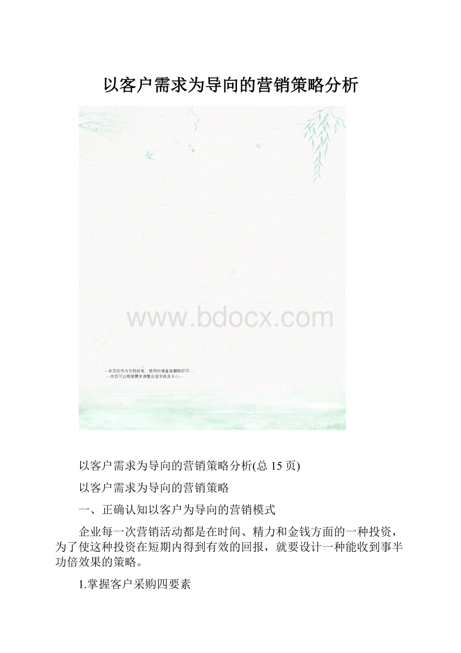 以客户需求为导向的营销策略分析.docx