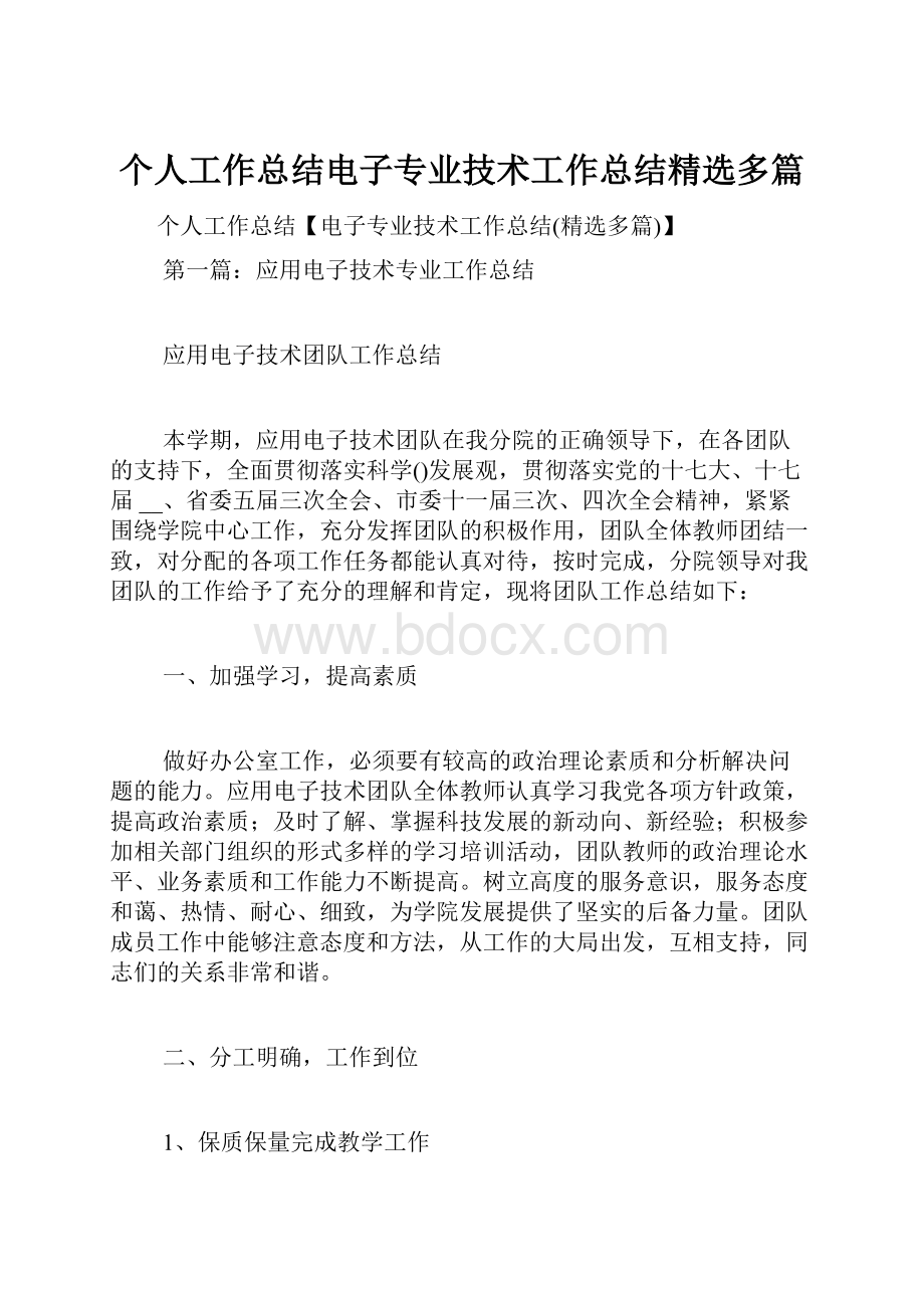 个人工作总结电子专业技术工作总结精选多篇.docx