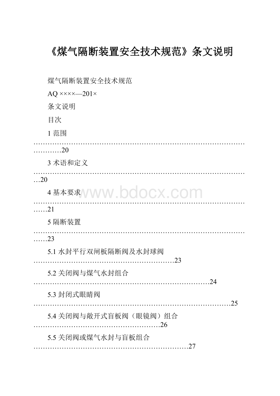 《煤气隔断装置安全技术规范》条文说明.docx