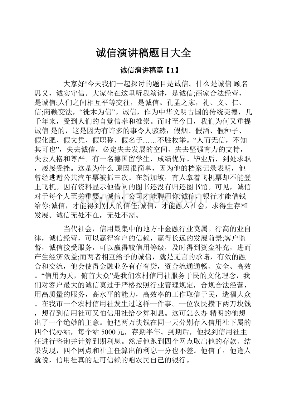 诚信演讲稿题目大全.docx