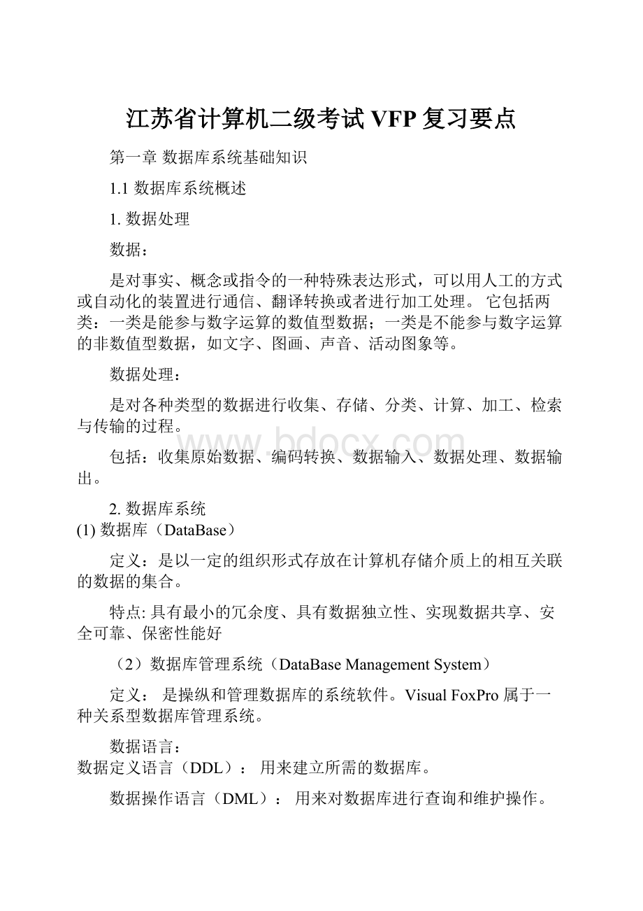 江苏省计算机二级考试VFP复习要点.docx_第1页