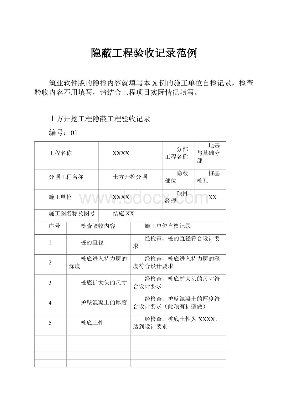 隐蔽工程验收记录范例.docx