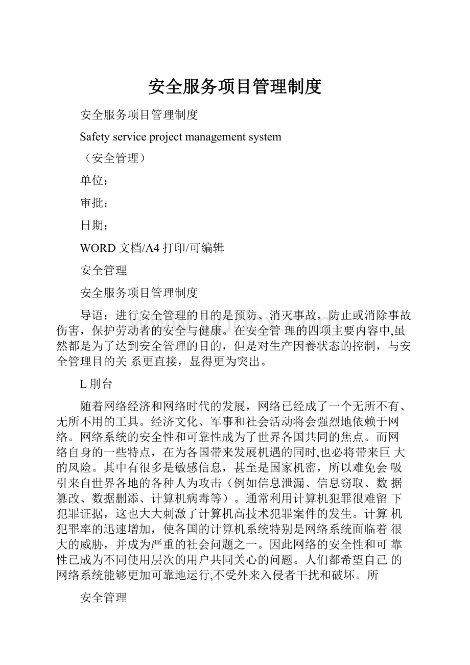 安全服务项目管理制度.docx