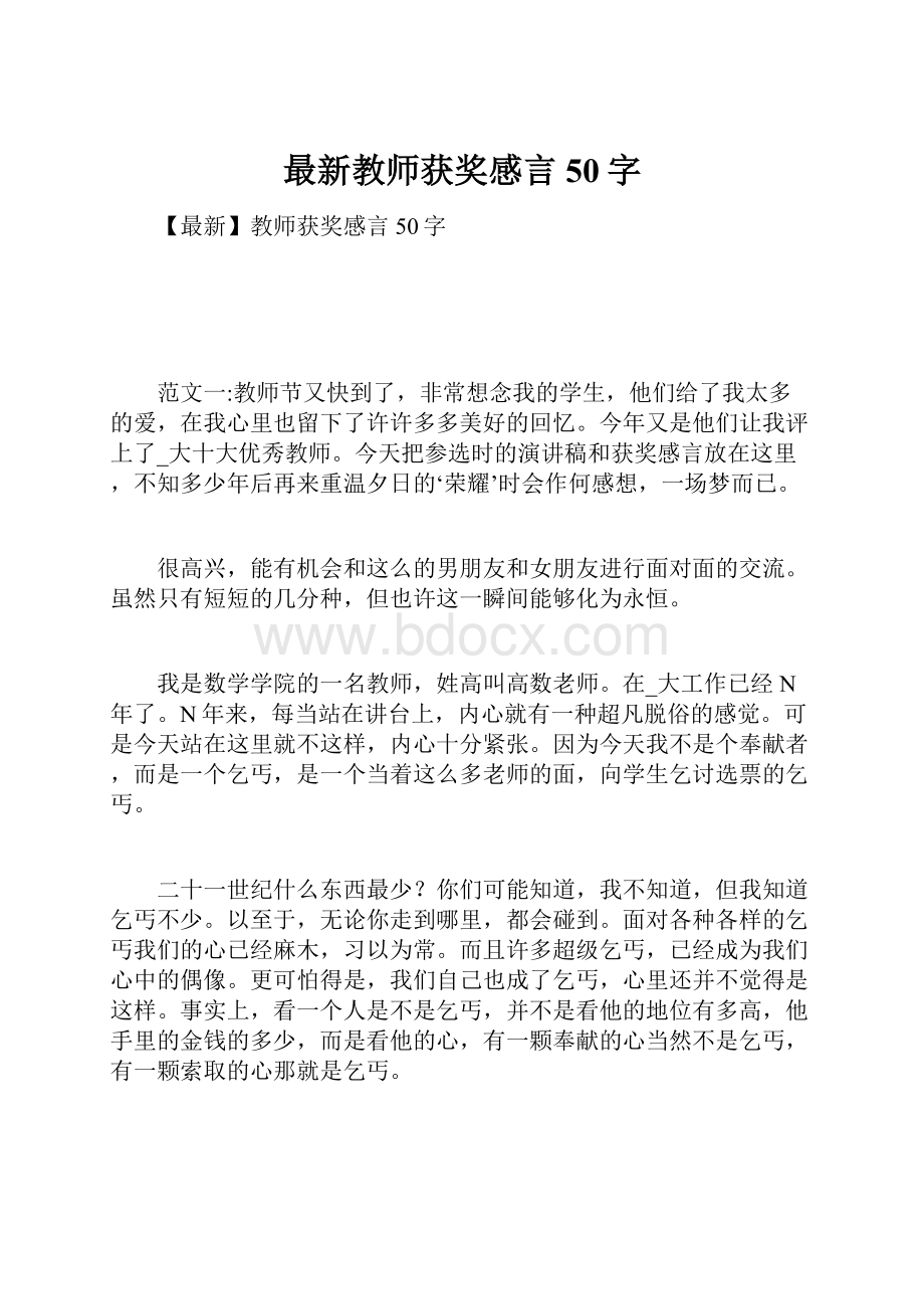 最新教师获奖感言50字.docx