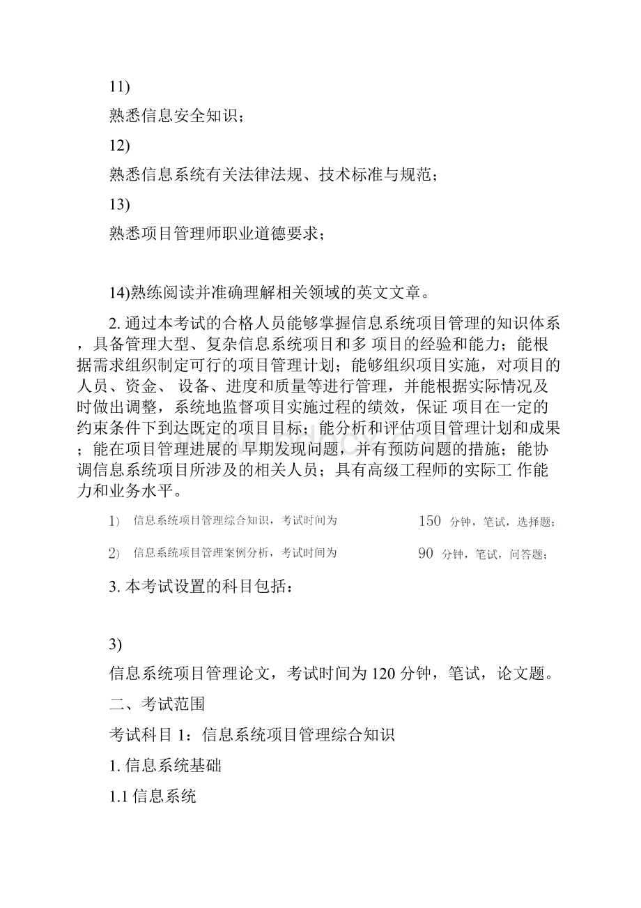 全国计算机软考信息系统项目管理师考试大纲.docx_第2页