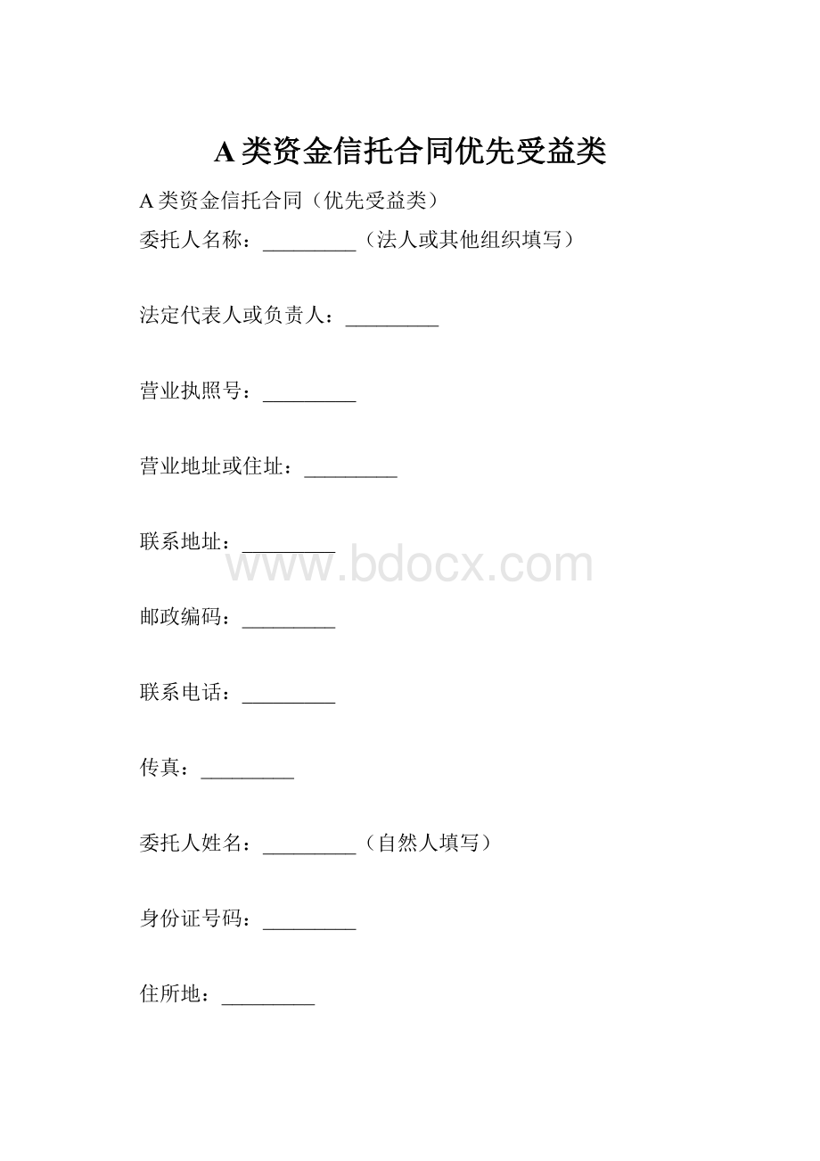 A类资金信托合同优先受益类.docx