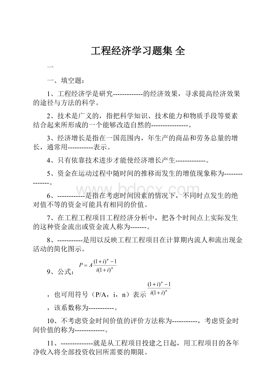 工程经济学习题集全.docx