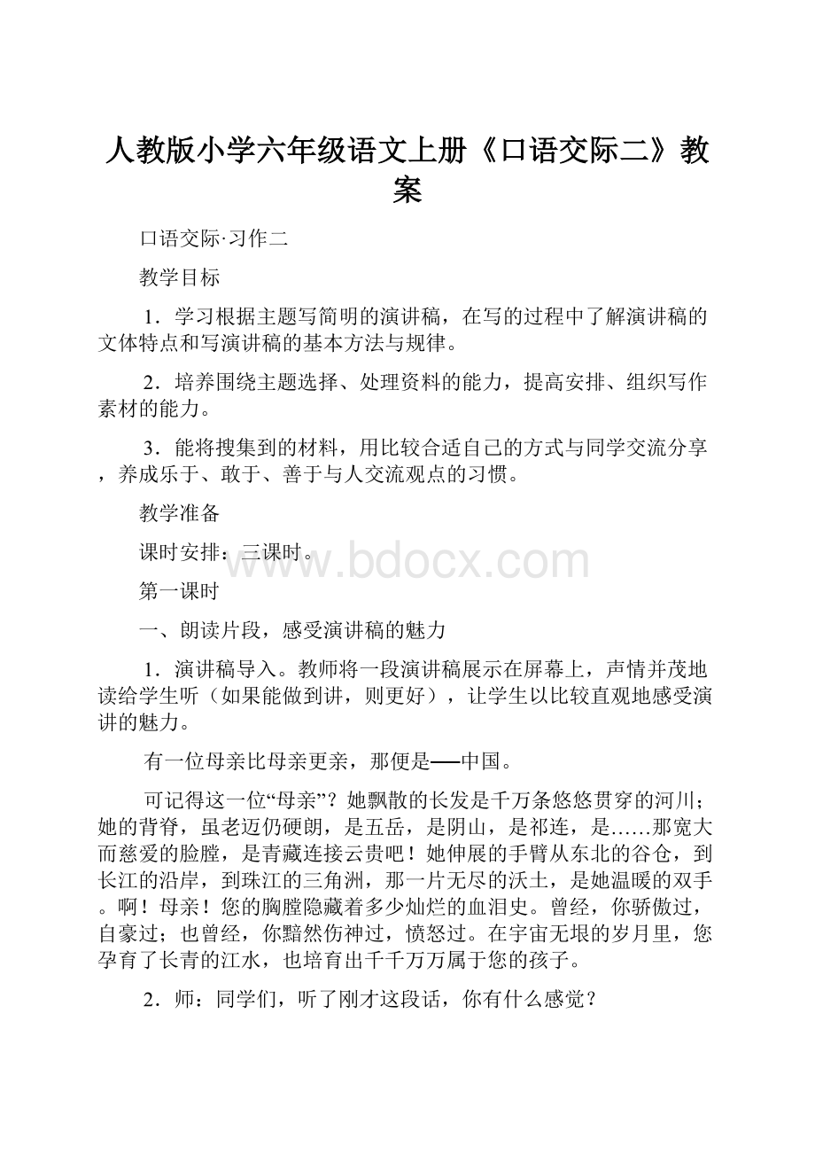 人教版小学六年级语文上册《口语交际二》教案.docx