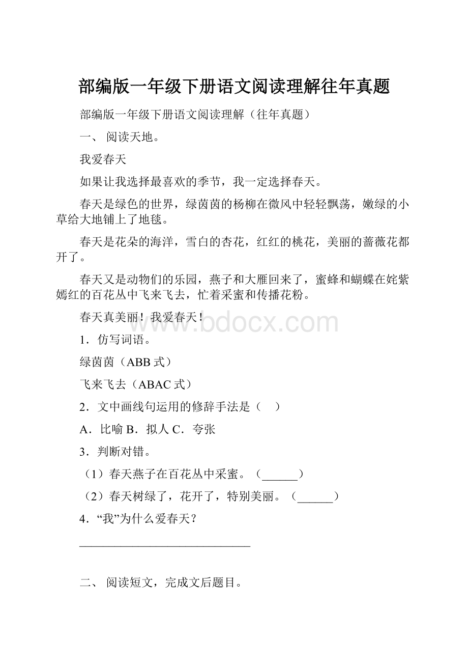 部编版一年级下册语文阅读理解往年真题.docx