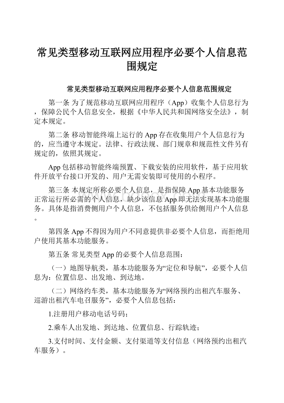 常见类型移动互联网应用程序必要个人信息范围规定.docx