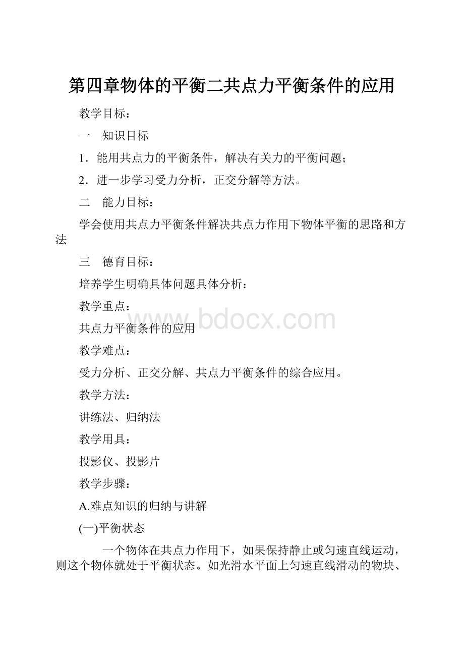 第四章物体的平衡二共点力平衡条件的应用.docx