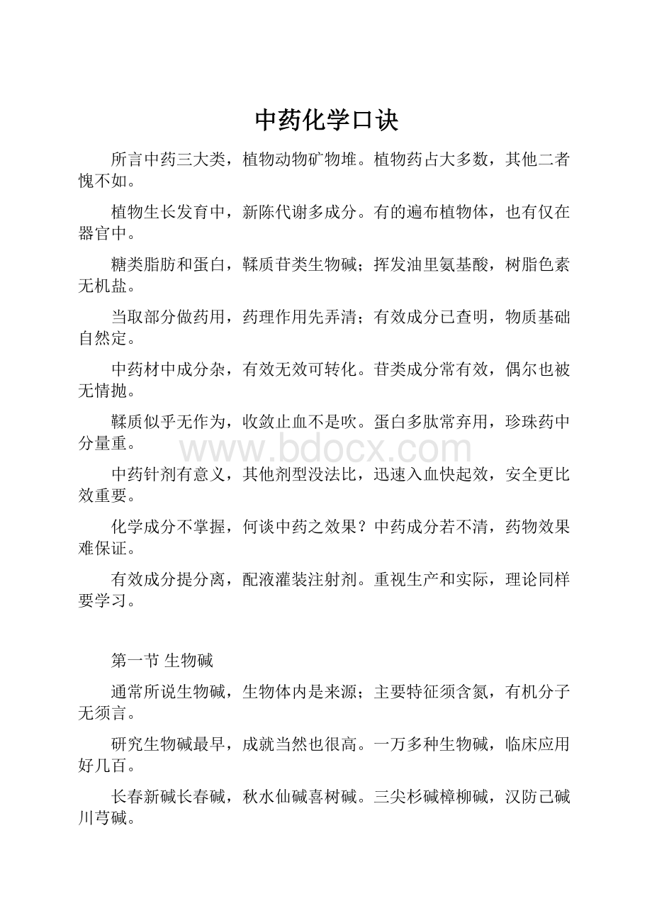 中药化学口诀.docx_第1页