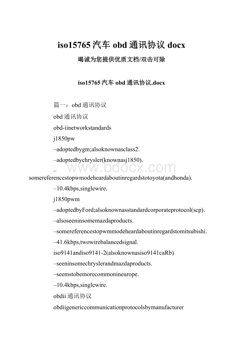 iso15765汽车obd通讯协议docx.docx