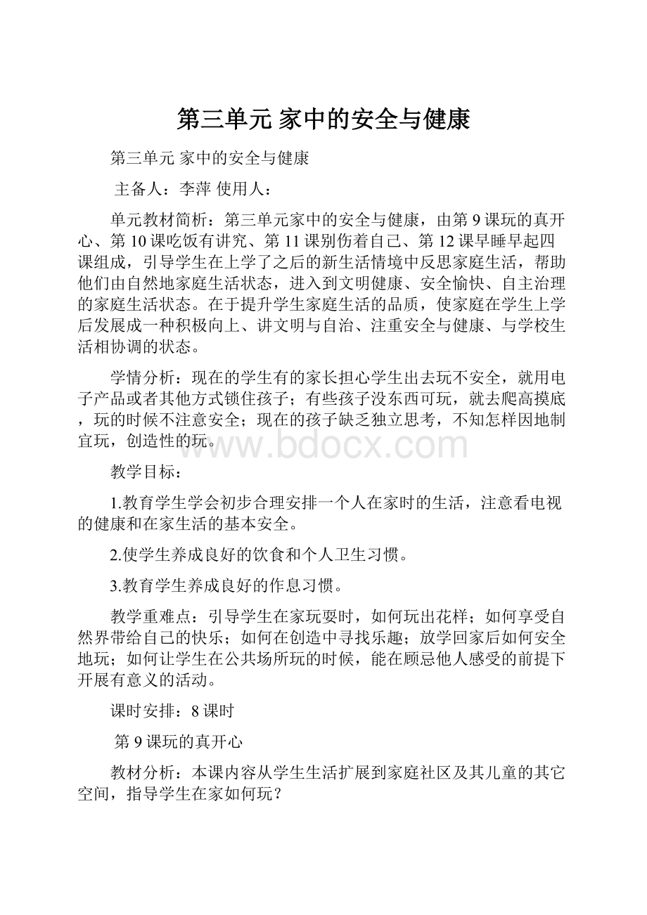 第三单元 家中的安全与健康.docx