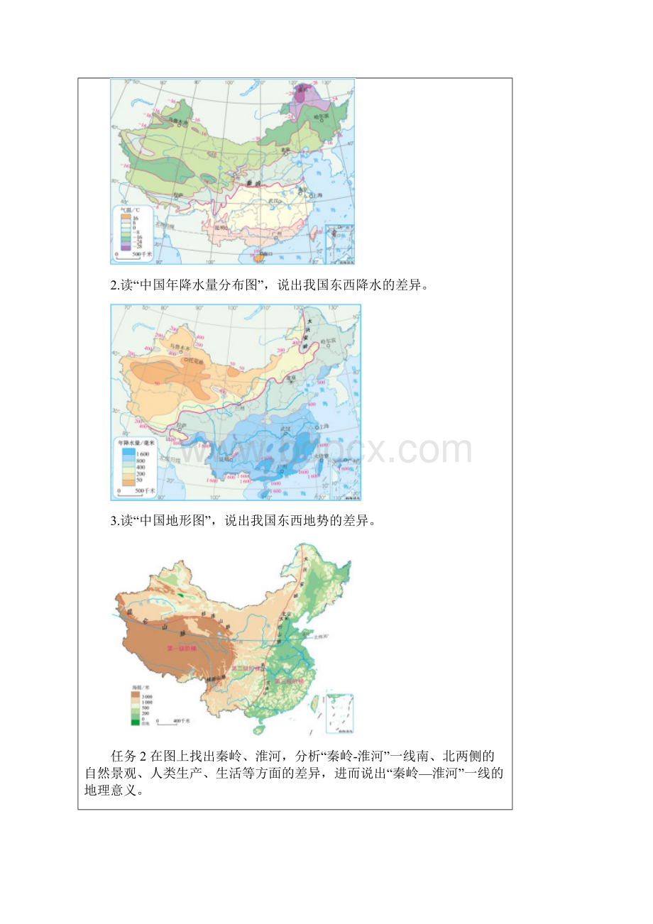 七年级地理下册《中国的地理差异》导学任务单第1课时新版.docx_第2页