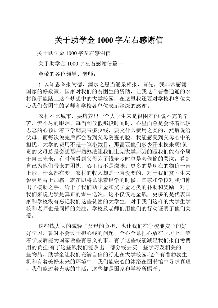 关于助学金1000字左右感谢信.docx