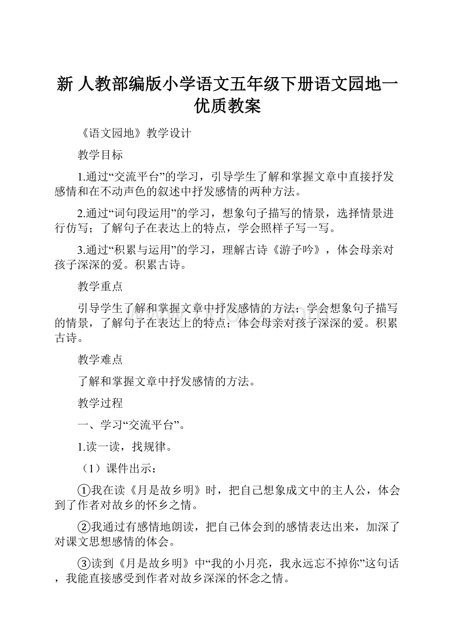 新 人教部编版小学语文五年级下册语文园地一优质教案.docx