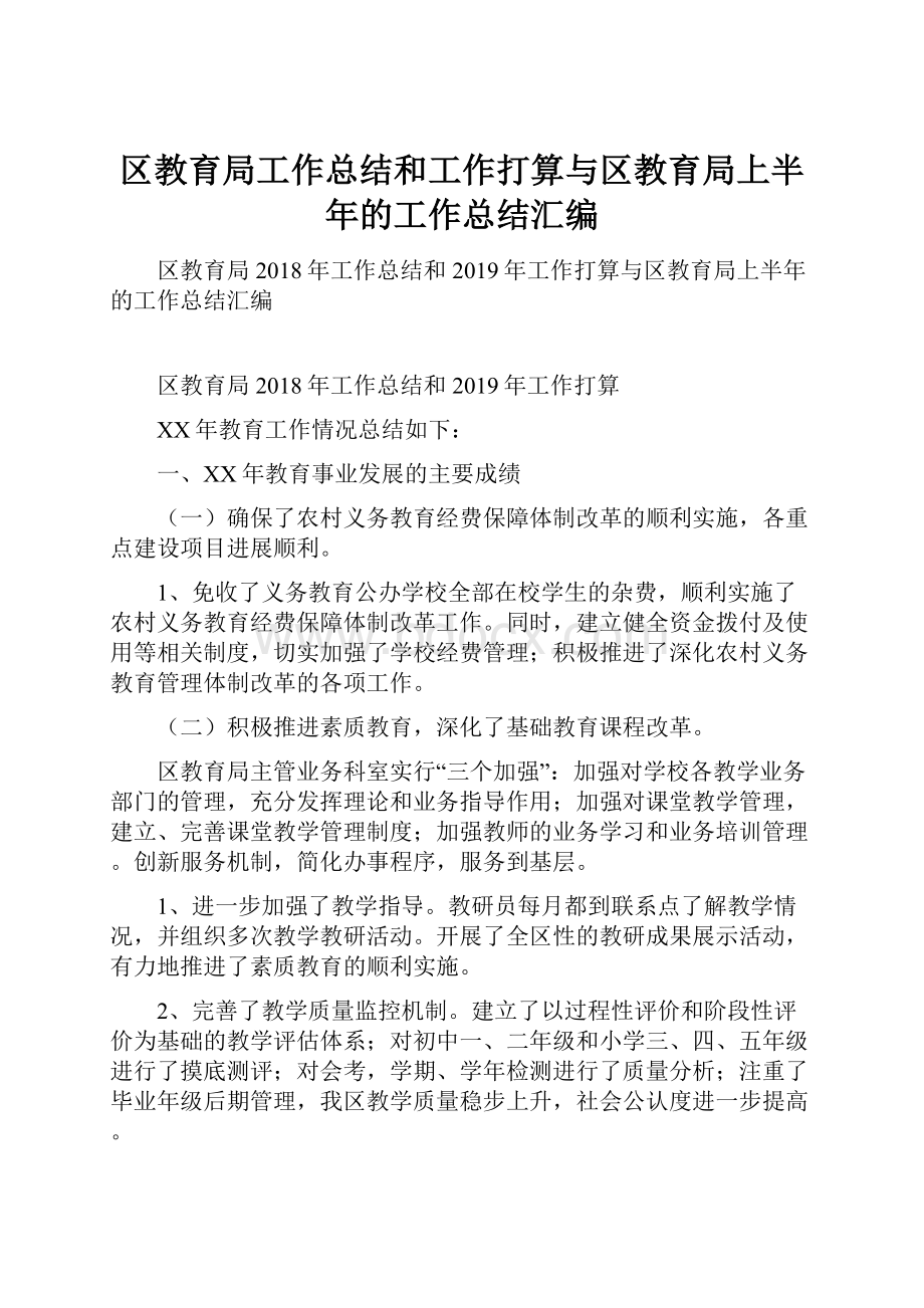 区教育局工作总结和工作打算与区教育局上半年的工作总结汇编.docx