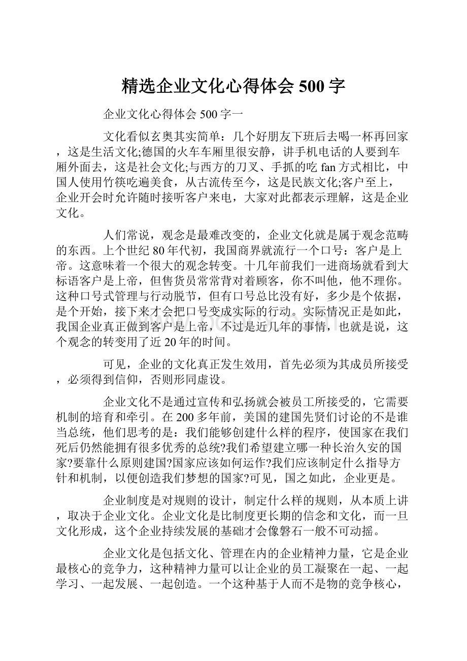 精选企业文化心得体会500字.docx_第1页