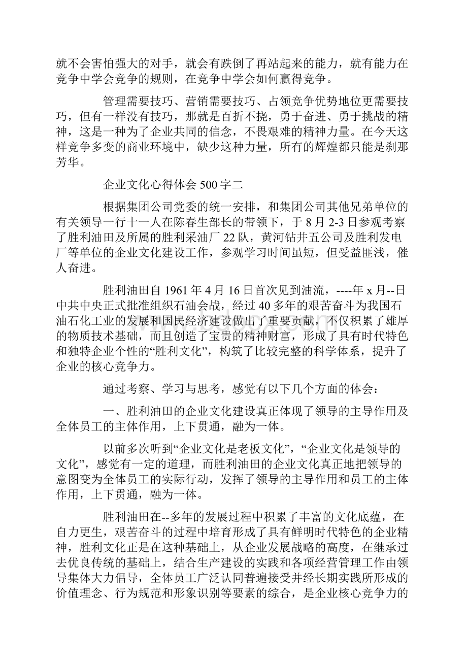 精选企业文化心得体会500字.docx_第2页