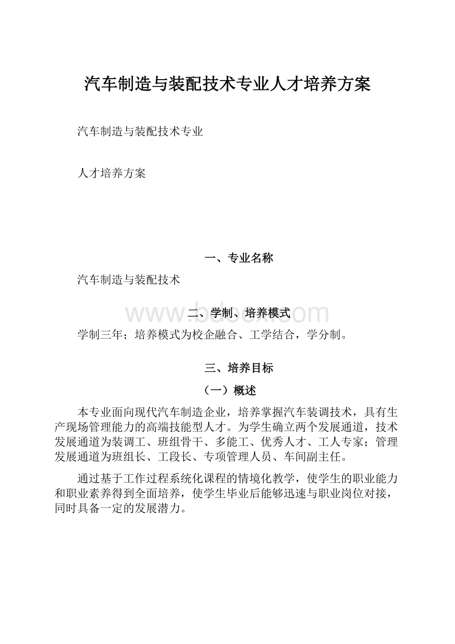 汽车制造与装配技术专业人才培养方案.docx