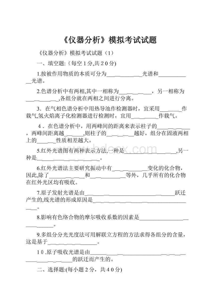 《仪器分析》模拟考试试题.docx