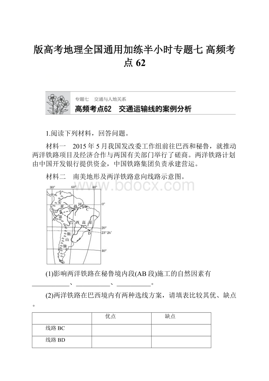 版高考地理全国通用加练半小时专题七 高频考点62.docx