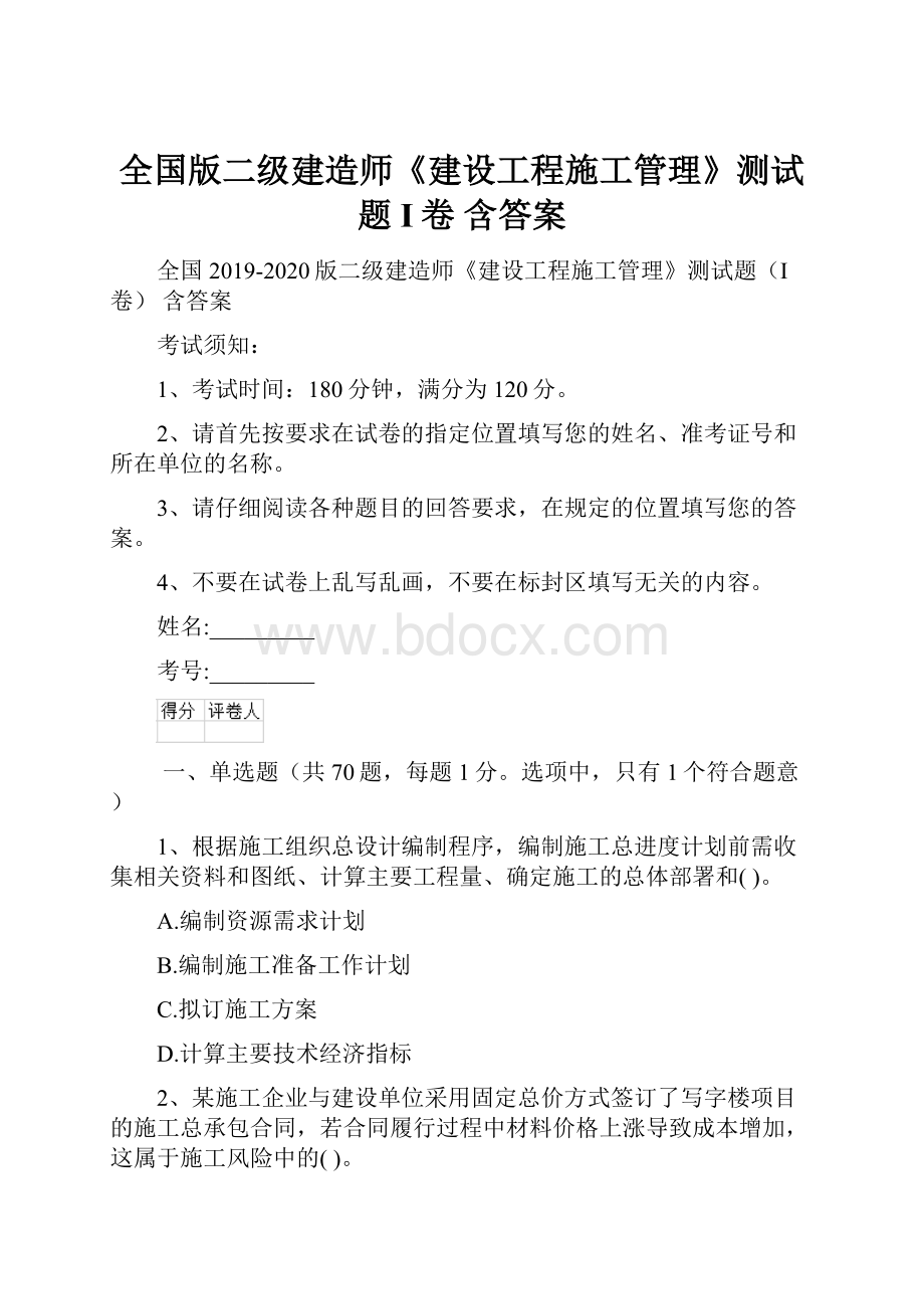 全国版二级建造师《建设工程施工管理》测试题I卷 含答案.docx