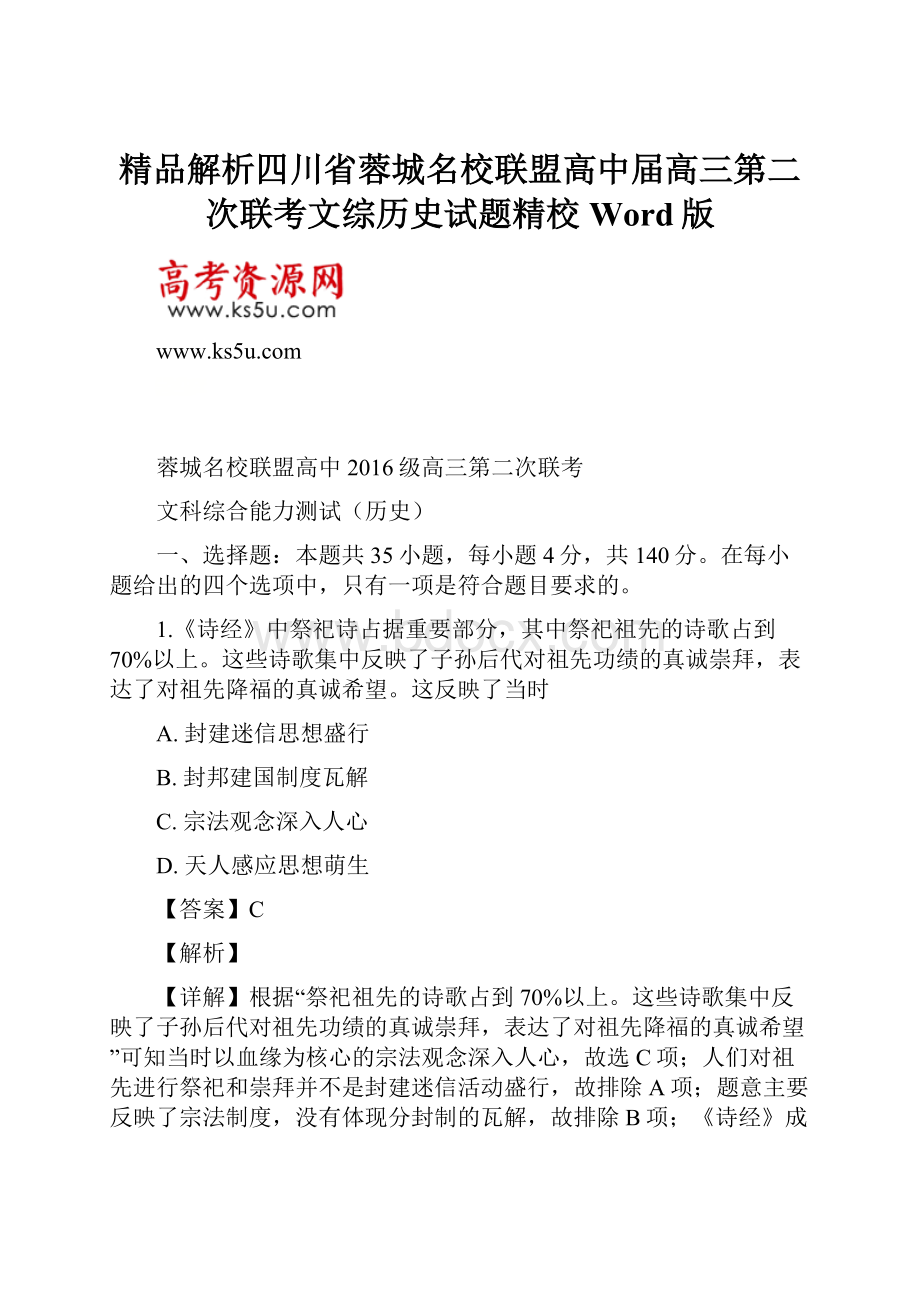 精品解析四川省蓉城名校联盟高中届高三第二次联考文综历史试题精校Word版.docx